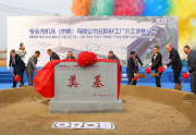 格劳博机床（中国）有限公司五期新工厂开工奠基仪式隆重举行