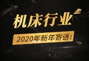 行业展望 | 机床行业知名企业高层寄语2020