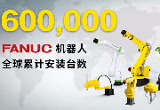 FANUC机器人全球累计安装台数超过60万台