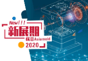 Asiamold 2020广州国际模具展览会延期定于8月举办