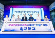 牧野学院于平湖市职业中专学校正式成立，揭牌仪式圆满成功