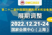 重要通知！DMC2022延期至12月21-24日