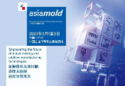 Asiamold广州国际模具展览会3月重磅回归，把握模具制造新机遇