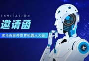埃马克首秀世界机器人大会，共话人形机器人的精密制造