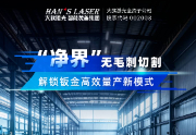 “净界”无毛刺切割方案｜从源头终结毛刺，解锁钣金高效量产新模式