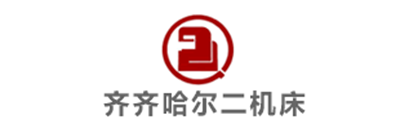 齐齐哈尔二机床