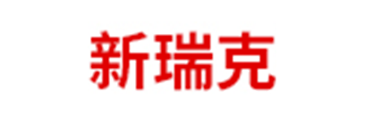 新瑞克