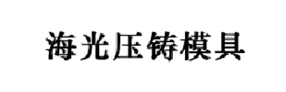 海光压铸模具