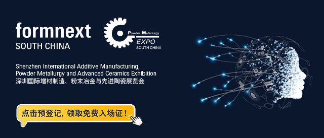 深圳国际增材制造、粉末冶金与先进陶瓷展览会
